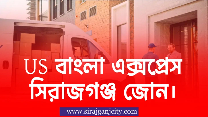 US বাংলা এক্সপ্রেস সিরাজগঞ্জ জোন